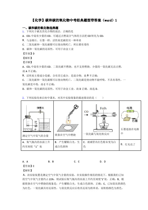 【化学】碳和碳的氧化物中考经典题型带答案(word)1