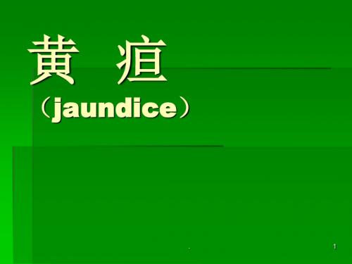 (医学课件)黄疸ppt演示课件