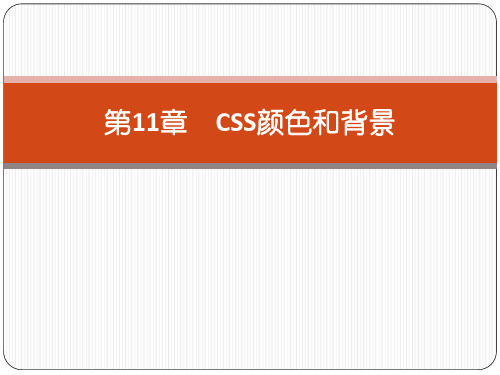 第11章 CSS颜色和背景