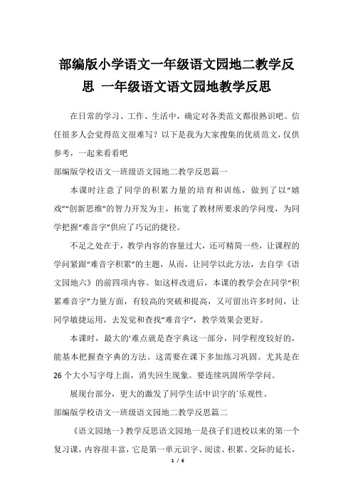 部编版小学语文一年级语文园地二教学反思 一年级语文语文园地教学反思