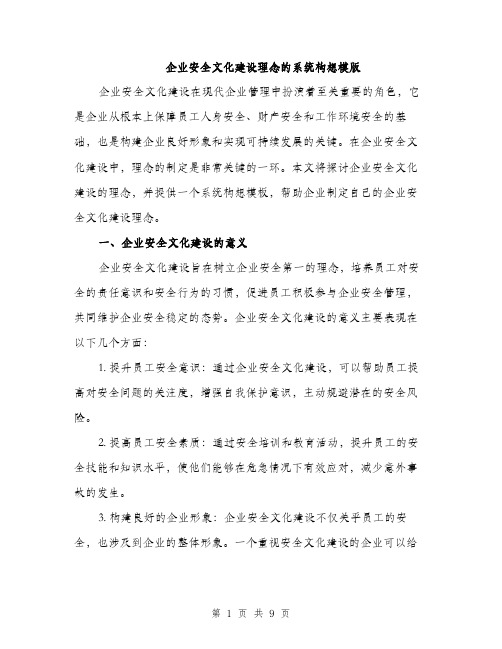 企业安全文化建设理念的系统构想模版（3篇）