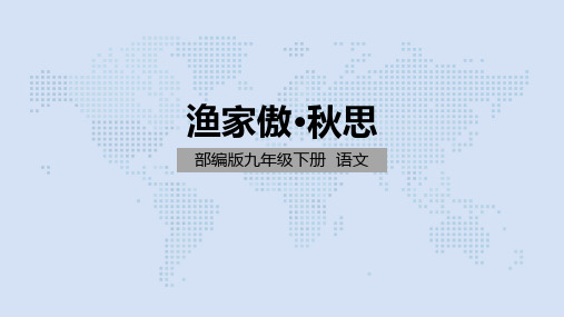 部编版语文九年级下册第十二课 词四首 ：渔家傲 秋思(共34张PPT)