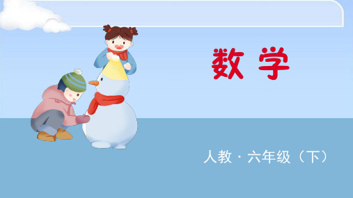 六年级下册数学课件-第3课时 练习四 人教新课标 (共20张PPT)