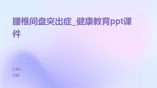 腰椎间盘突出症_健康教育ppt课件