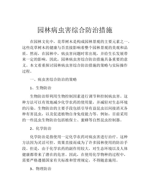 园林病虫害综合防治措施