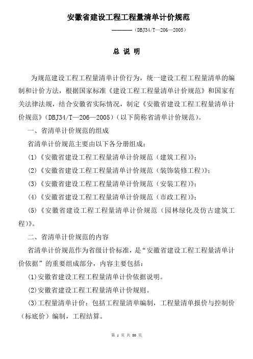 安徽省建设工程量清单计价规范