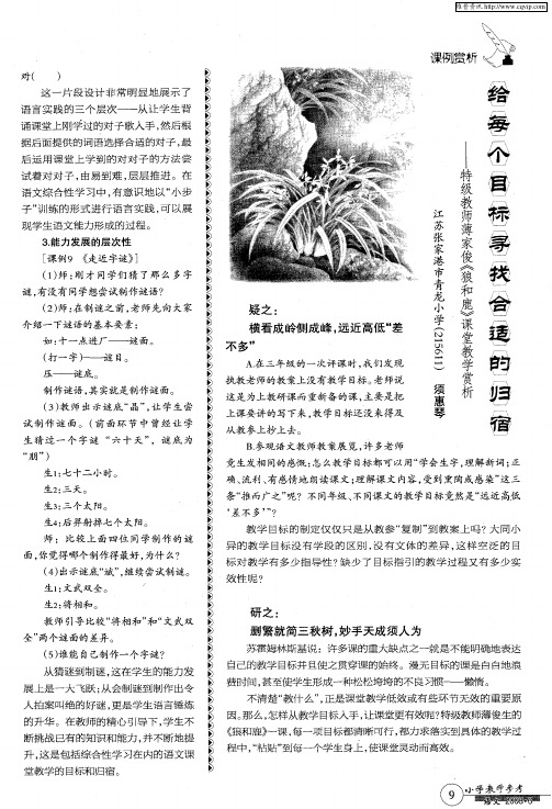 给每个目标寻找合适的归宿——特级教师薄家俊《狼和鹿》课堂教学赏析
