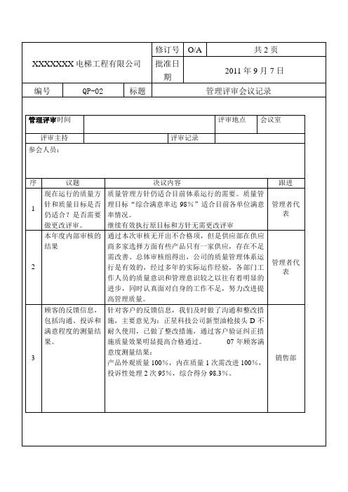 电梯管理评审会议记录-QP-02