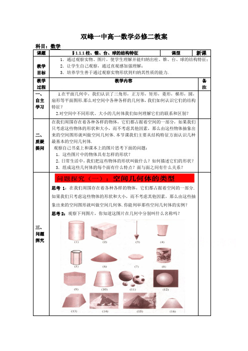 教案高一数学人教版必修二 1.1.1柱、锥、台、球的结构特征1