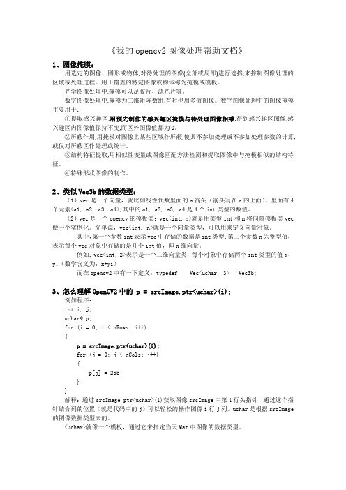 我的opencv2图像处理帮助文档(一)