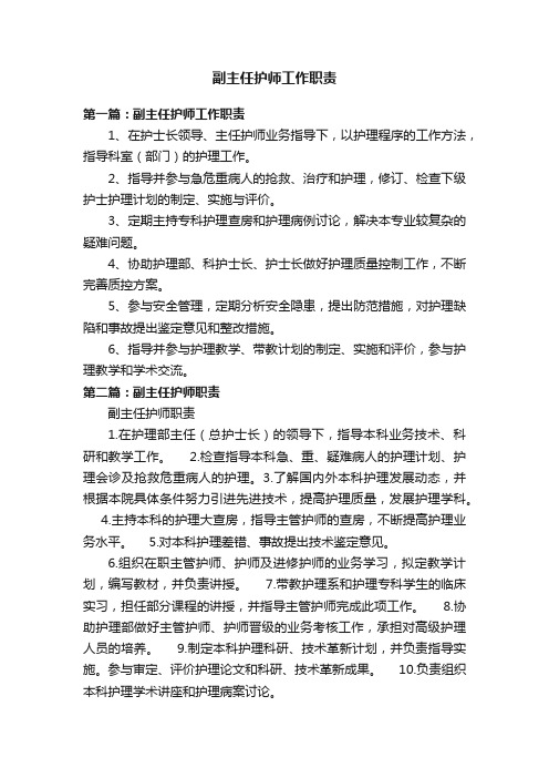 副主任护师工作职责