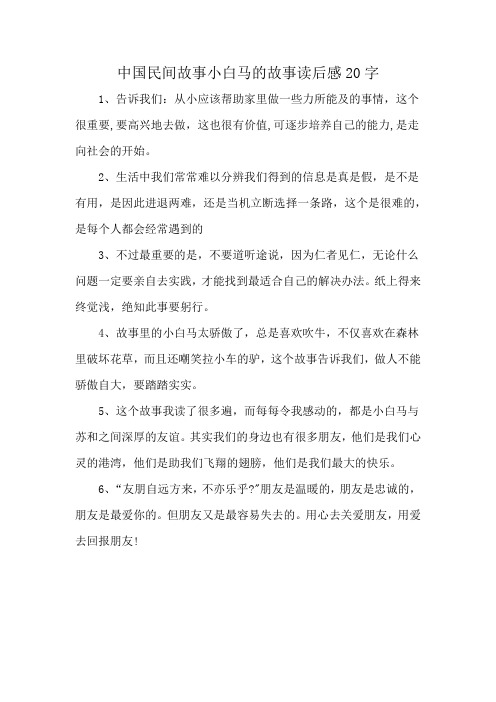 中国民间故事小白马的故事读后感20字