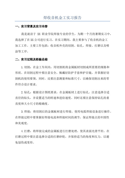 焊收音机金工实习报告