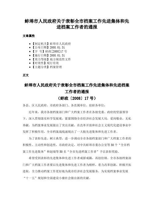 蚌埠市人民政府关于表彰全市档案工作先进集体和先进档案工作者的通报