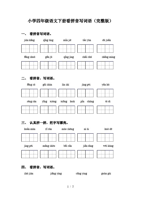 小学四年级语文下册看拼音写词语(完整版)