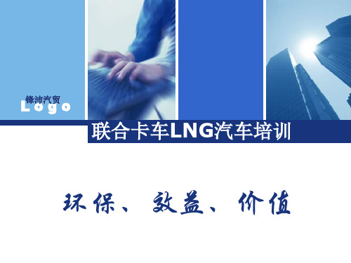 LNG汽车培训稿共43页PPT资料