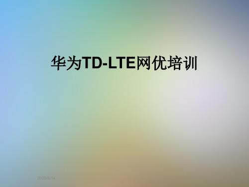 华为TD-LTE网优培训