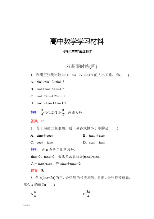 人教A版高中数学必修四双基限时练4.docx