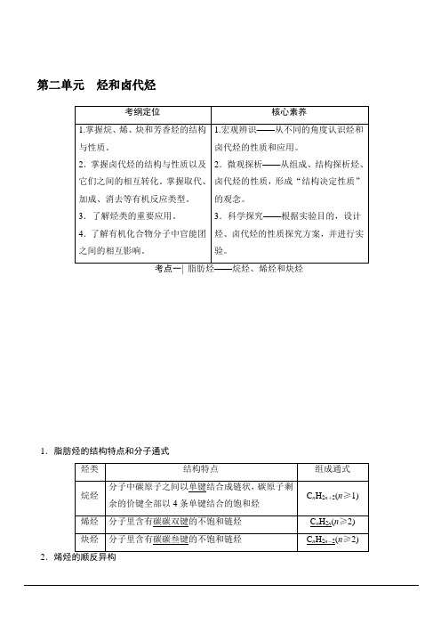 2020版新一线高考化学苏教版一轮复习讲义：第2部分选修有机化学基础第2单元烃和卤代烃含答案