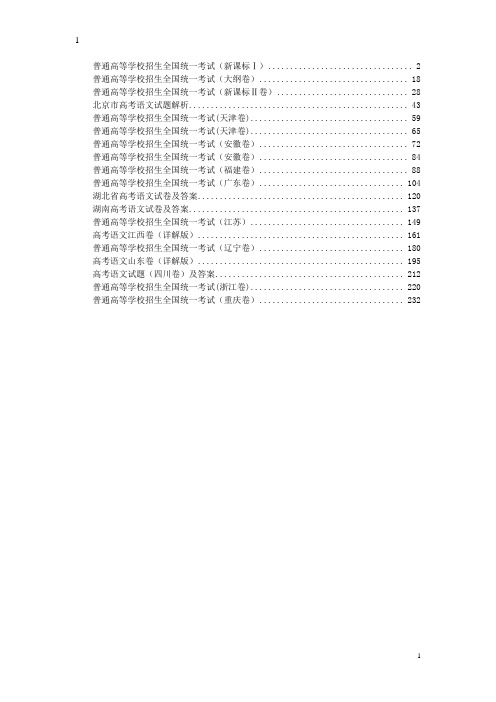 全国各地高考试题汇编——语文(19套共239页)