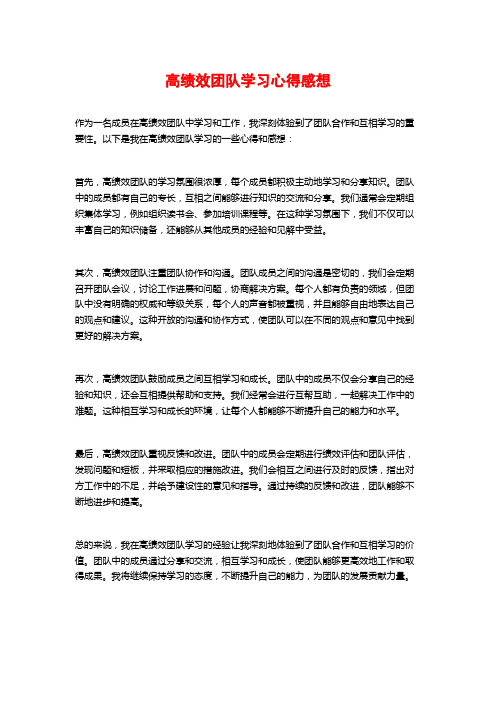 高绩效团队学习心得感想