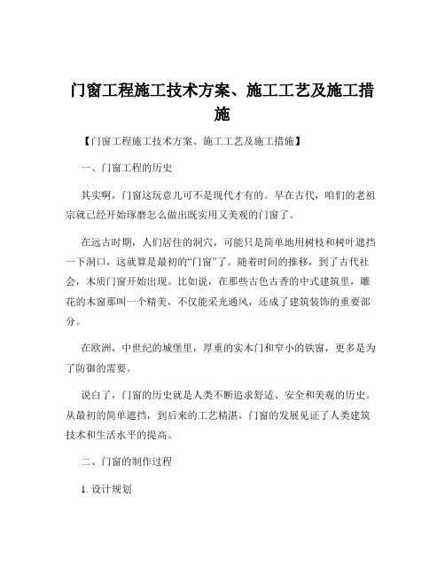 门窗工程施工技术方案、施工工艺及施工措施