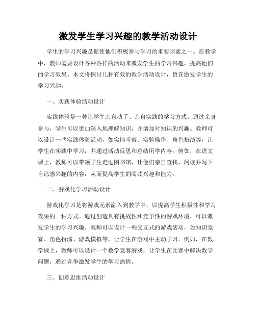 激发学生学习兴趣的教学活动设计