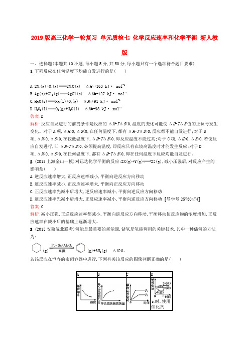 2019版高三化学一轮复习 单元质检七 化学反应速率和化学平衡 新人教版.doc