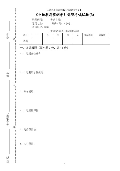 土地利用规划学(B)【考试试卷答案】