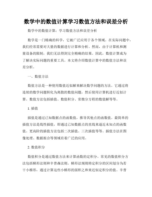 数学中的数值计算学习数值方法和误差分析