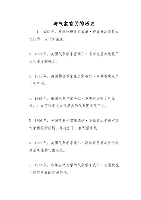 与气象有关的历史