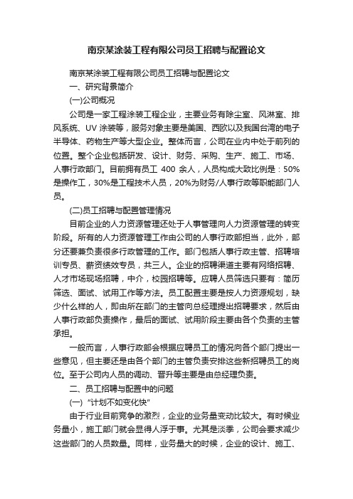 南京某涂装工程有限公司员工招聘与配置论文