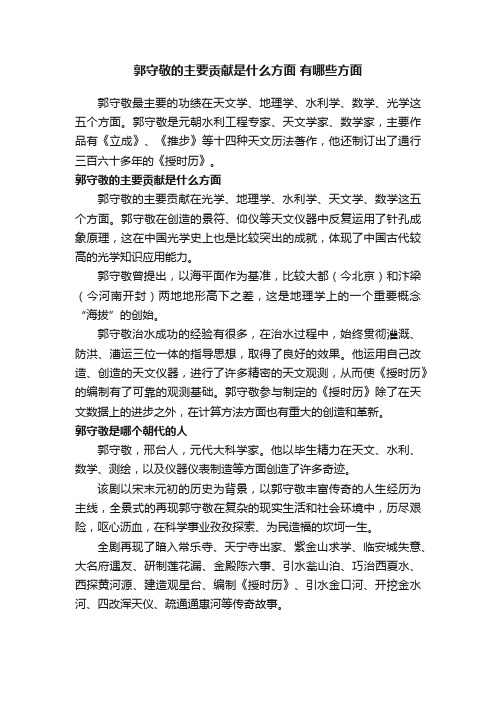 郭守敬的主要贡献是什么方面有哪些方面