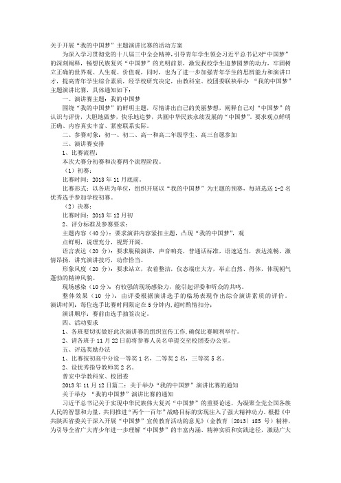 关于开展我的中国梦演讲比赛的通知