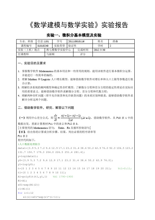 专业数学建模实验报告一