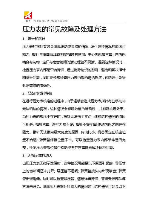 压力表的常见故障及处理方法