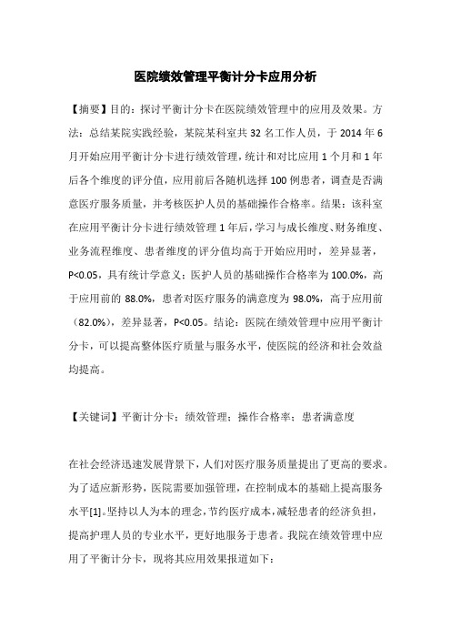 医院绩效管理平衡计分卡应用分析