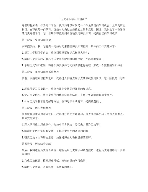 历史寒假学习计划高二