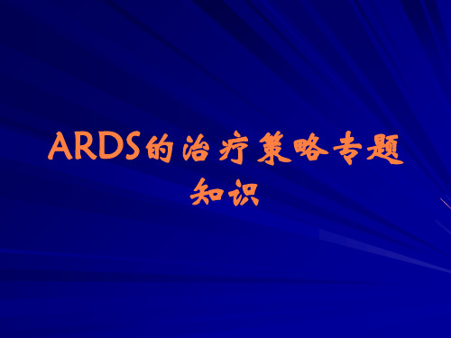 ARDS的治疗策略专题知识