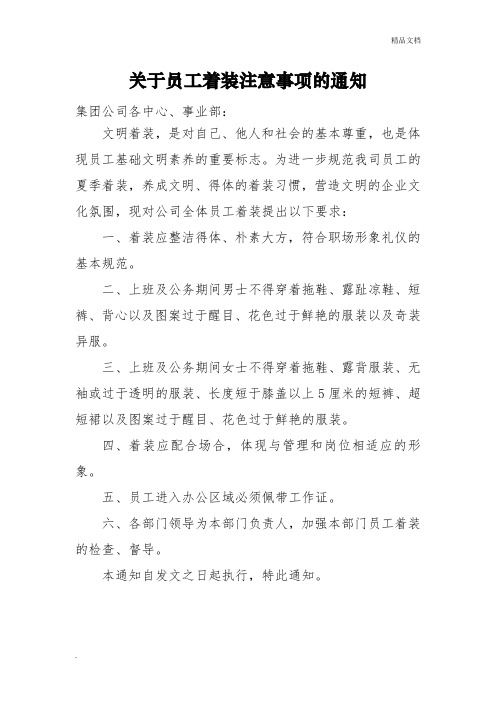 关于员工着装注意事项的通知