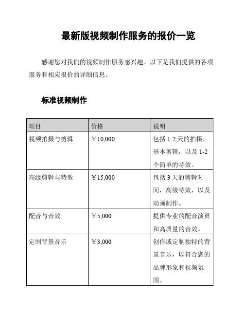 最新版视频制作服务的报价一览