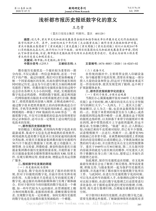 浅析都市报历史报纸数字化的意义