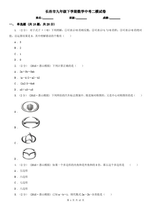 长治市九年级下学期数学中考二模试卷