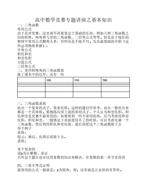 高中数学竞赛专题讲座之基本知识