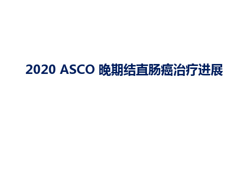 2020年ASCO晚期结直肠癌CRC治疗进展(最新推荐)