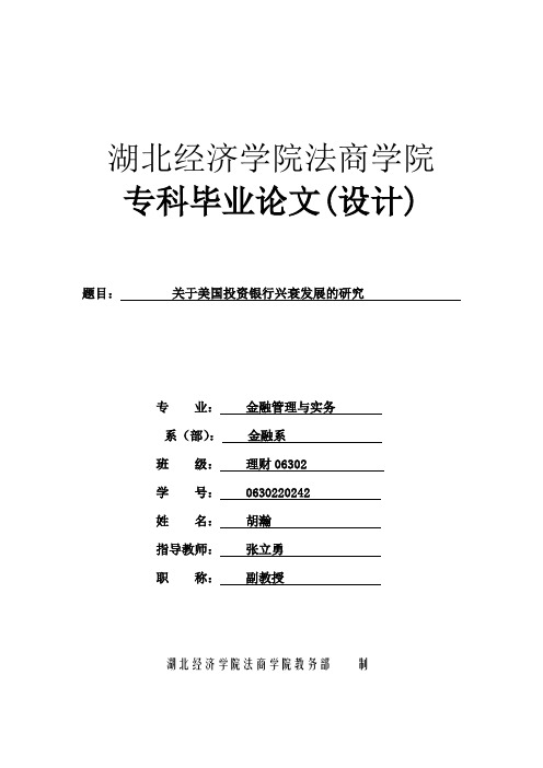 关于美国投资银行发展的研究