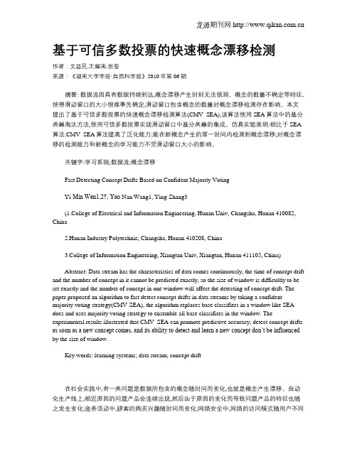 基于可信多数投票的快速概念漂移检测