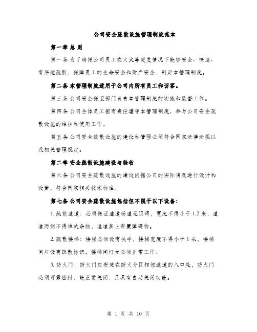 公司安全疏散设施管理制度范本