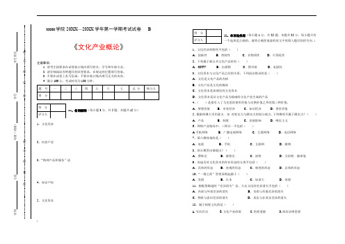 文化产业概论试卷(李思屈版)