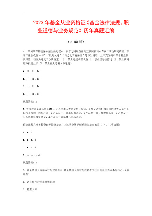 2023年基金从业资格证《基金法律法规、职业道德与业务规范》历年真题汇编(共80题)